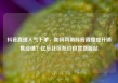 抖音直播人气下单，如何利用抖音直播提升销售业绩？亿乐社区低价自营货源站