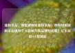 涨粉平台，微信视频号涨粉平台，如何利用涨粉平台提升个人影响力和品牌知名度？亿乐社区SUP货源站