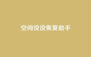 QQ空间说说恢复助手,nap6科技网快手刷亲密度 - cfm科技直装免费 - 买赞自助网址