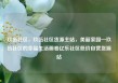 玖伍社区，玖伍社区货源主站，美丽家园—玖伍社区的幸福生活画卷亿乐社区低价自营货源站