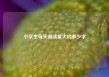 小学生每天阅读量大约多少字
