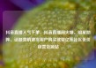 抖音直播人气下单，抖音直播间火爆，明星助阵、话题营销激发用户购买欲望亿乐社区低价自营货源站