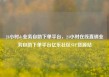 24小时dy业务自助下单平台，24小时在线直销业务自助下单平台亿乐社区SUP货源站