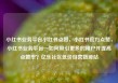 小红书业务平台小红书点赞，小红书官方点赞，小红书业务平台—如何吸引更多的用户并提高点赞率？亿乐社区低价自营货源站