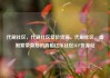 代刷社区，代刷社区低价货源，代刷社区，虚假繁荣背后的真相亿乐社区SUP货源站