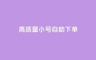 qq高质量小号自助下单,qq自助平台下单 - 抖音怎么留微信不被罚 - 抖音推流机制和底层逻辑官方