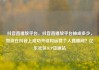 抖音直播放平台，抖音直播放平台抽成多少，如何在抖音上成功开设和运营个人直播间？亿乐社区SUP货源站
