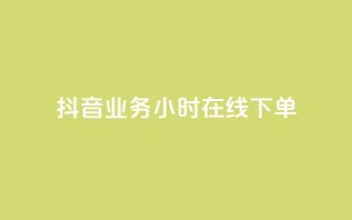 抖音业务24小时在线下单,闲鱼24小时自助商城 - 快手点赞购买网站平台 - ks自助下单业