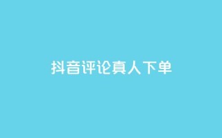 抖音评论真人下单,抖音粉丝增加器 - qq点赞24自助服务 - 球球商城24小时自助下单网页
