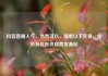 抖音直播人气，当然可以，请看以下文章，亿乐社区低价自营货源站