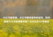 小红书播放量，小红书播放量有收益吗，如何提高小红书视频播放量？亿乐社区SUP货源站