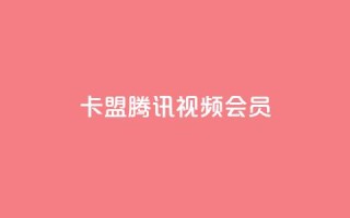 卡盟腾讯视频会员,空间赞24小时自助下单网站 - qq空间说说点赞下单网站 - qq自助下单官方网站