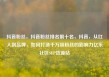 抖音粉丝，抖音粉丝排名前十名，抖音，从红人到品牌，如何打造千万级粉丝的影响力亿乐社区SUP货源站