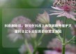 抖音刷粉丝，如何在抖音上高效刷取并维护大量粉丝亿乐社区低价自营货源站