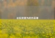 社区民警为民办实事