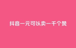 抖音一元可以卖一千个赞,qq刷等级钻卡盟永久网站 - 拼多多新用户助力网站免费 - 拼多多砍一刀卡盟