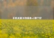 手机流量卡和随身wifi哪个好
