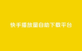 快手播放量自助下载平台,抖音涨粉丝的工具有哪些 - 块兽业务平台24小时下单最便宜 - Ks24小时自助下单全网最低价