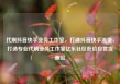 代刷抖音快手业务工作室，打通抖音快手流量，打造专业代刷业务工作室亿乐社区低价自营货源站