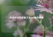 在线听抖音歌曲大全2020最热歌曲