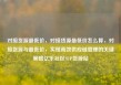 对接货源最低价，对接货源最低价怎么算，对接货源与最低价，实现高效供应链管理的关键策略亿乐社区SUP货源站