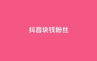 抖音1块钱10000粉丝,快手免费福利点赞自助平台 - pdd提现700套路最后一步 - 拼多多0.1积分后面还有吗