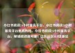 小红书阅读24小时服务平台，小红书阅读24小时服务平台是真的吗，小红书阅读24小时服务平台，解锁阅读新可能！亿乐社区SUP货源站