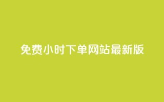 dy免费24小时下单网站最新版,24小时快手下单平台便宜免费 - 拼多多无限助力app - 拼多多买助力会被警察查吗