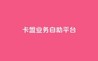 dy卡盟业务自助平台,快手免费上热门网站 - ks业务下单平台便宜 - KS自助人气