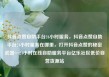 抖音点赞自助平台24小时服务，抖音点赞自助平台24小时服务在哪里，打开抖音点赞的秘密武器—24小时在线自助服务平台亿乐社区低价自营货源站