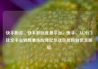 快手粉丝，快手粉丝免费平台，快手，从冷门社交平台到现象级应用亿乐社区低价自营货源站