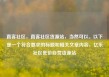 直客社区，直客社区货源站，当然可以。以下是一个符合要求的标题和相关文章内容，亿乐社区低价自营货源站