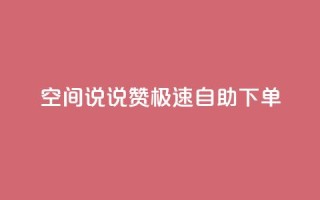 qq空间说说赞极速自助下单,回森24小时自助下单 - 点赞下单平台 - 点赞秒到账