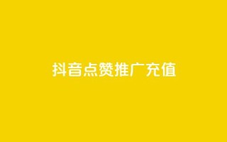 抖音点赞推广充值,网红助手24小时下单平台 - 自助赞云商城 - qq空间说说点赞下单网站