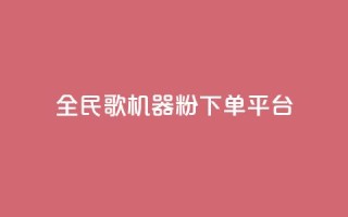 全民K歌机器粉下单平台,qq赞在线自助下单网站 - 拼多多助力在线 - 拼多多黑号解除流程