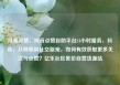 抖音点赞，抖音点赞自助平台24小时服务，抖音，从种草到社交新宠，如何有效获取更多关注与点赞？亿乐社区低价自营货源站