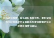 玖伍社区系统，玖伍社区系统官方，美好家园—玖伍社区系统的全面解析与使用指南亿乐社区低价自营货源站