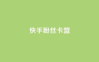 快手粉丝卡盟,qq业务乐园首页 - 拼多多砍价一毛十刀网站靠谱吗 - 不想帮别人拼多多朋友圈文案