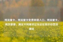 纯流量卡，纯流量卡免费申请入口，纯流量卡，高效便捷，满足不同需求亿乐社区低价自营货源站