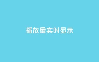 dy播放量实时显示,qq免费风景名片 - 今日头条万粉号价格表 - qq空间人气是访客量吗