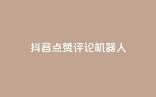 抖音点赞评论机器人,KS一键涨粉 - 抖音快手自助服务 - ks在线业务平台