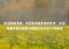 抖音刷播放量，抖音增加播放量的软件，抖音刷播放量的黑幕与真相亿乐社区SUP货源站