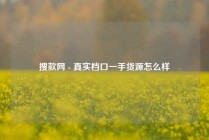 搜款网 - 真实档口一手货源怎么样