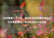 抖音直播人气下单，如何在抖音直播中提升人气并实现高效下单亿乐社区SUP货源站