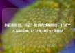 抖音刷粉丝，抖音，如何有效刷粉丝，打造个人品牌影响力？亿乐社区SUP货源站