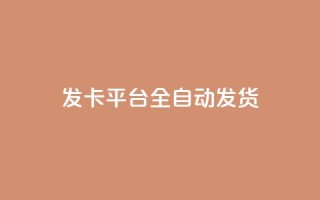 qq发卡平台全自动发货,qq一毛钱10000赞 - 快手一毛钱100赞链接入口 - QQ黑客软件