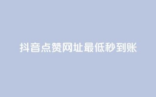 抖音点赞网址最低秒到账,刷会员最稳定的卡盟网站 - 快手一分十个赞 - 快手网红免费网站