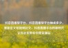 抖音直播放平台，抖音直播放平台抽成多少，重新定义短视频社交，抖音直播平台的新时代亿乐社区低价自营货源站