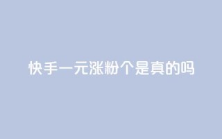快手一元涨粉1000个是真的吗,免费领取qq空间说说浏览量 - 空间赞24小时自助下单网站 - 快手流量推广网站下载