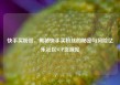 快手买粉丝，揭秘快手买粉丝的秘密与风险亿乐社区SUP货源站